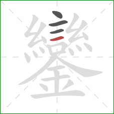 鑾的笔顺第4画：横