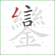 鑾的笔顺第8画：撇折