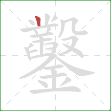 鑿的笔顺第1画：竖