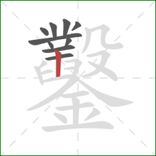 鑿的笔顺第10画：竖