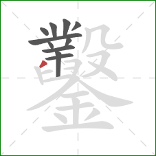 鑿的笔顺第11画：撇