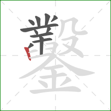 鑿的笔顺第12画：竖