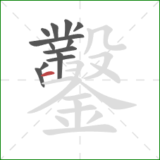 鑿的笔顺第13画：横