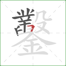 鑿的笔顺第14画：横折