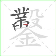 鑿的笔顺第15画：横