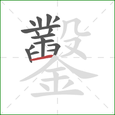 鑿的笔顺第16画：横