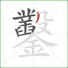 鑿的笔顺第17画：撇