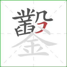 鑿的笔顺第19画：横撇