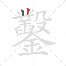 鑿的笔顺第2画：竖