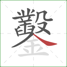 鑿的笔顺第22画：捺