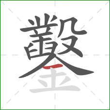 鑿的笔顺第23画：横