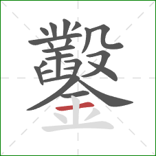 鑿的笔顺第24画：横