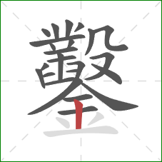 鑿的笔顺第25画：竖