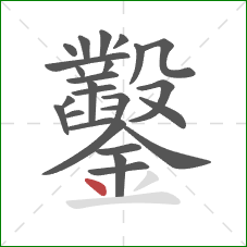 鑿的笔顺第26画：点