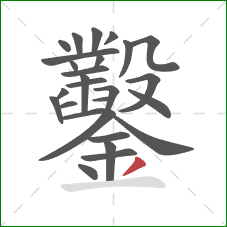 鑿的笔顺第27画：撇