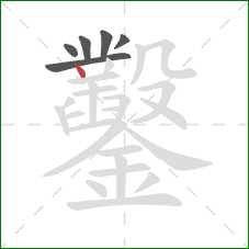 鑿的笔顺第6画：点