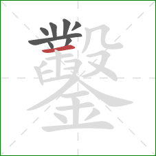 鑿的笔顺第8画：横