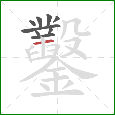 鑿的笔顺第9画：横