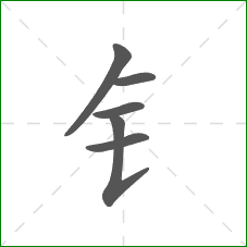钅的笔顺