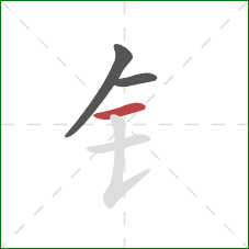 钅的笔顺第3画：横