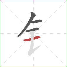 钅的笔顺第4画：横
