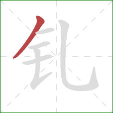 钆的笔顺第1画：撇