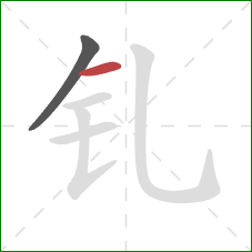 钆的笔顺第2画：横