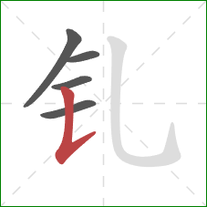 钆的笔顺第5画：竖提