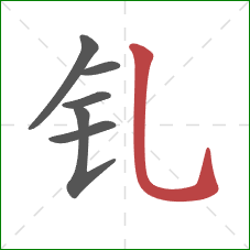 钆的笔顺第6画：竖弯钩