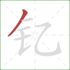 钇的笔顺第1画：撇