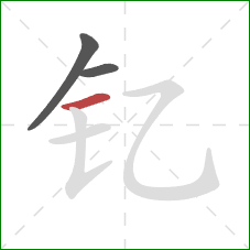 钇的笔顺第3画：横