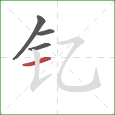 钇的笔顺第4画：横