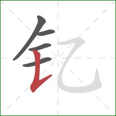 钇的笔顺第5画：竖提