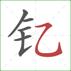 钇的笔顺第6画：横折弯钩