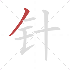 针的笔顺第1画：撇