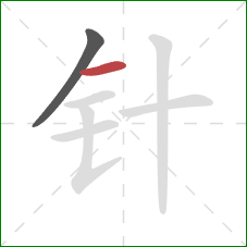 针的笔顺第2画：横