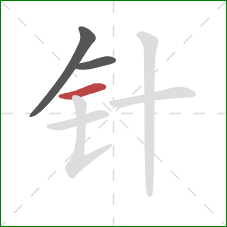 针的笔顺第3画：横