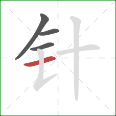 针的笔顺第4画：横