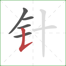 针的笔顺第5画：竖提