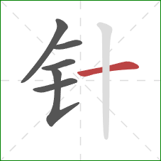 针的笔顺第6画：横