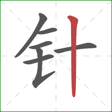 针的笔顺第7画：竖