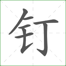 钉的笔顺