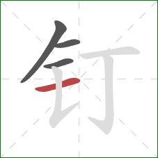 钉的笔顺第4画：横