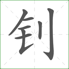 钊的笔顺