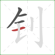 钊的笔顺第4画：横