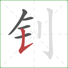 钊的笔顺第5画：竖提