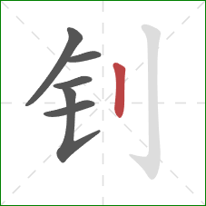 钊的笔顺第6画：竖