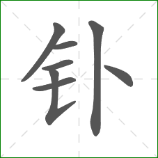 钋的笔顺