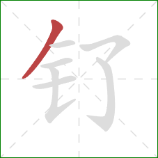 钌的笔顺第1画：撇