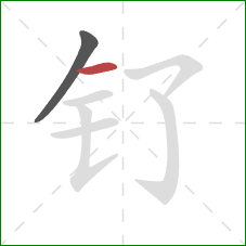 钌的笔顺第2画：横